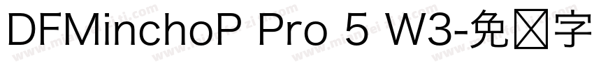 DFMinchoP Pro 5 W3字体转换